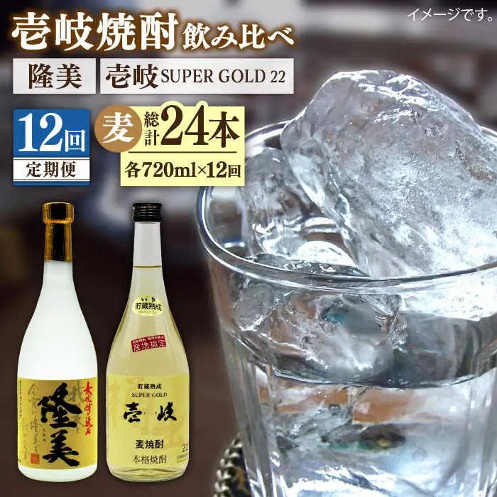 【全12回定期便】隆美焼酎と壱岐スーパーゴールド22度セット [JDB179] 156000 156000円