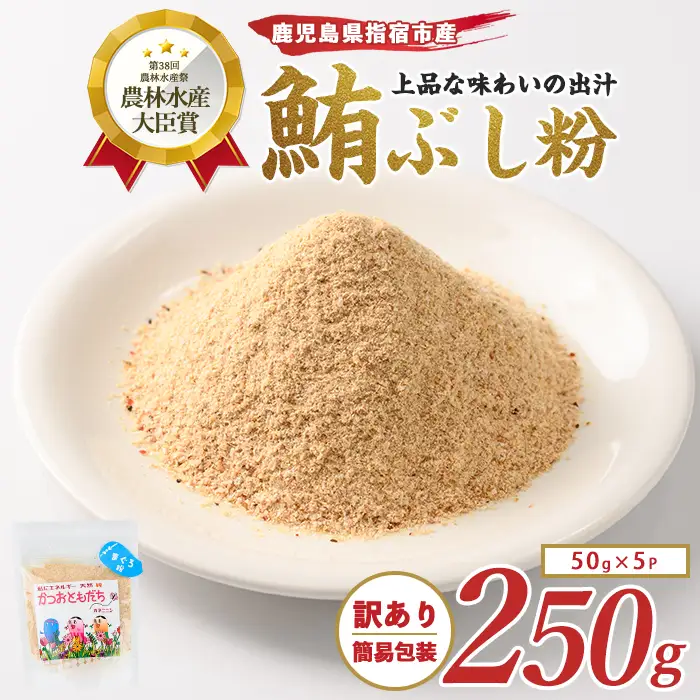 訳あり 簡易包装 かつおともだちまぐろ節粉50g×5袋 カネニニシ IB056-011 鰹節 かつお節