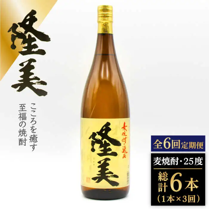 【全6回定期便】隆美焼酎 25度 1800ml [JDB286] 66000 66000円