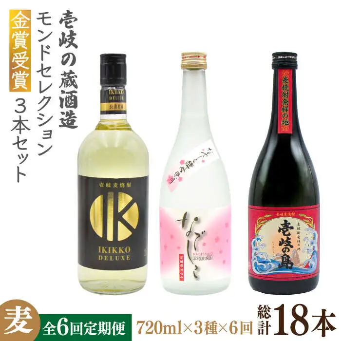 【全6回定期便】壱岐の蔵酒造 モンドセレクション金賞受賞720ml3本入りセット [JDB292] 126000 126000円