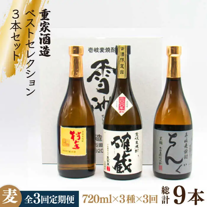 【全3回定期便】重家酒造ベストセレクション ちんぐ黒 村主 確蔵 セット [JDB294] 63000 63000円