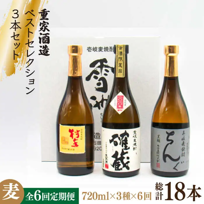 【全6回定期便】重家酒造ベストセレクション ちんぐ黒 村主 確蔵 セット [JDB295] 126000 126000円