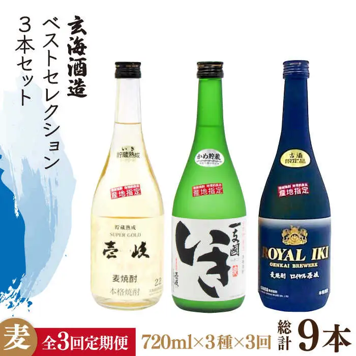 【全3回定期便】玄海酒造ベストセレクション  22度 かめ貯蔵いき 古酒ロイヤル 3本入りセット [JDB297] 69000 69000円