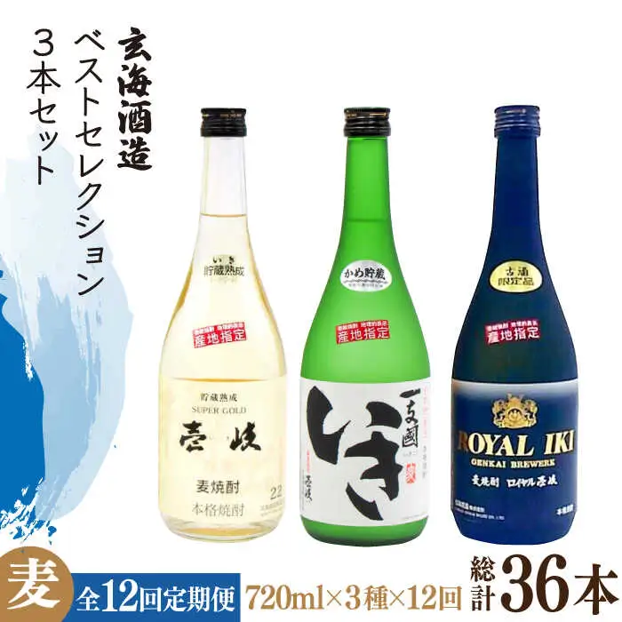【全12回定期便】玄海酒造ベストセレクション  22度 かめ貯蔵いき 古酒ロイヤル 3本入りセット [JDB299] 276000 276000円