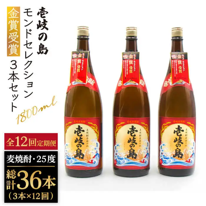 【全12回定期便】壱岐の島 モンドセレクション金賞受賞1800ml3本入りセット [JDB302] 312000 312000円