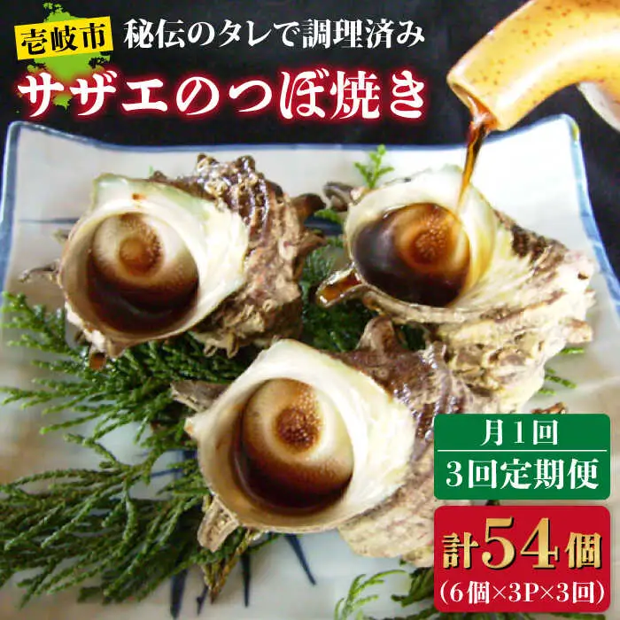 【全3回定期便】秘伝のタレ サザエのつぼ焼き 6個×3パック（計18個） [JDB129] 54000 54000円