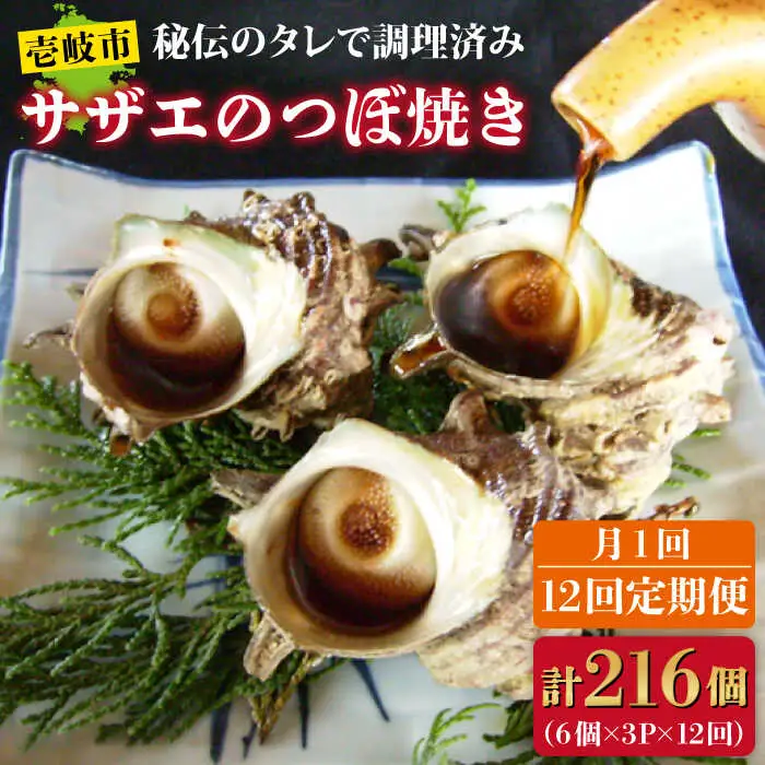 【全12回定期便】秘伝のタレ サザエのつぼ焼き6個×3パック（計18個） [JDB131] 216000 216000円