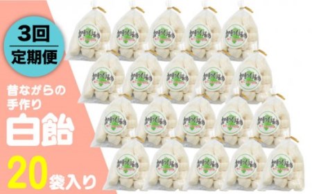 【全3回定期便】昔ながらの手作り 白飴 20袋入り [JDB273] 飴 お菓子 キャンディー 菓子 アメ 30000 30000円 九州