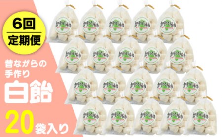 【全6回定期便】昔ながらの手作り 白飴 20袋入り [JDB274] 飴 お菓子 キャンディー 菓子 アメ 60000 60000円 九州