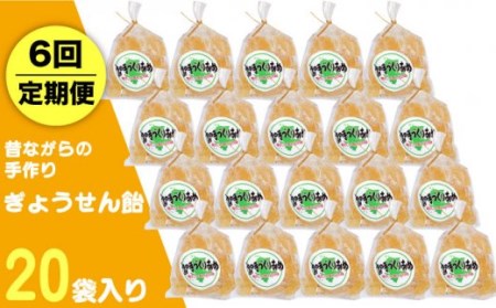 【全6回定期便】昔ながらの手作り ぎょうせん飴 20袋 [JDB277] 飴 お菓子 キャンディー 菓子 アメ 60000 60000円 九州