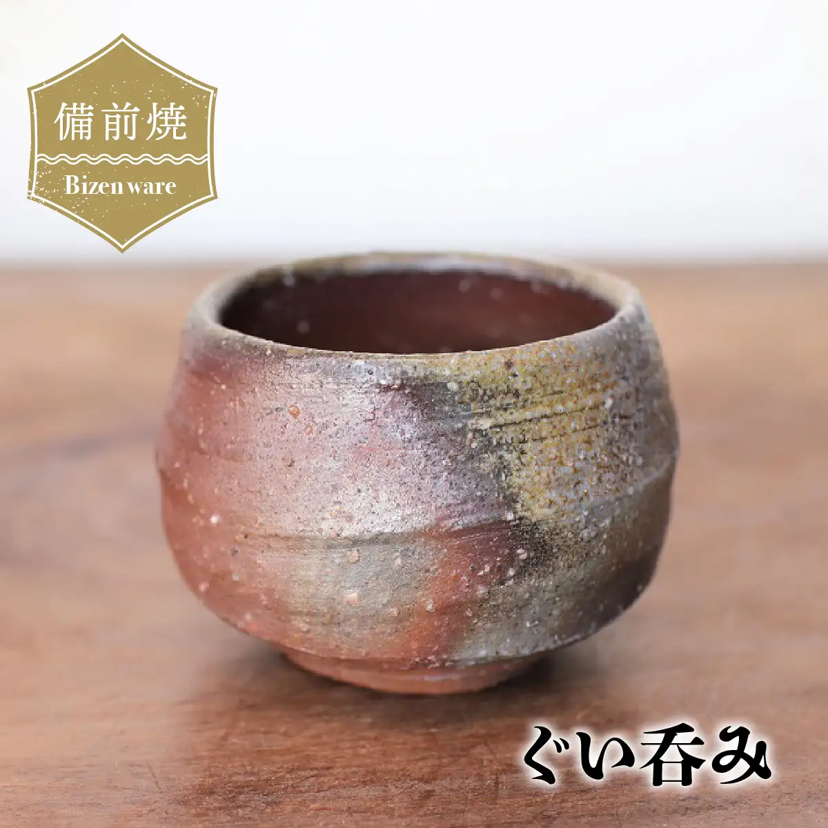 備前焼　ぐい呑み　st-002【1255795】
