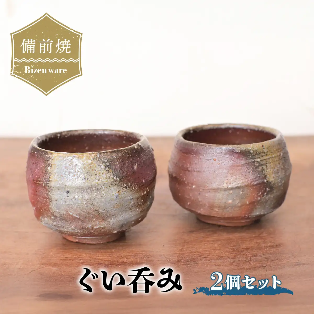 備前焼　ぐい呑み2個セット　st-007【1272129】