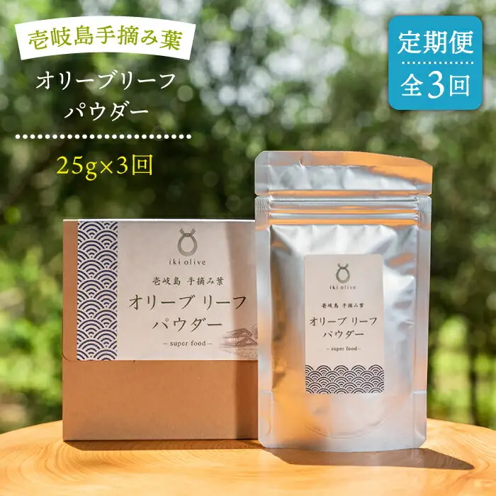 【全3回定期便】オリーブリーフパウダー [JDU009] 定期便 オリーブリーフ オリーブ 健康 ポリフェノール 36000 36000円