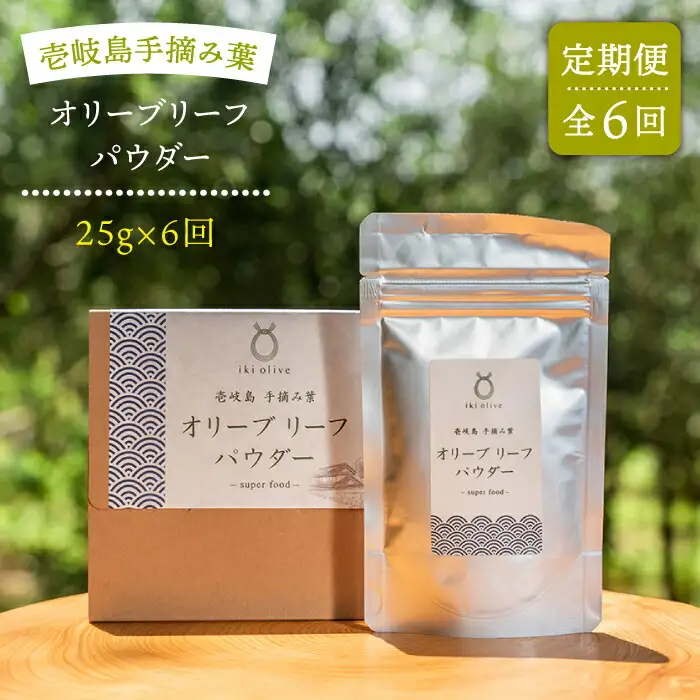 【全6回定期便】オリーブリーフパウダー [JDU010] 定期便 オリーブリーフ オリーブ 健康 ポリフェノール 72000 72000円