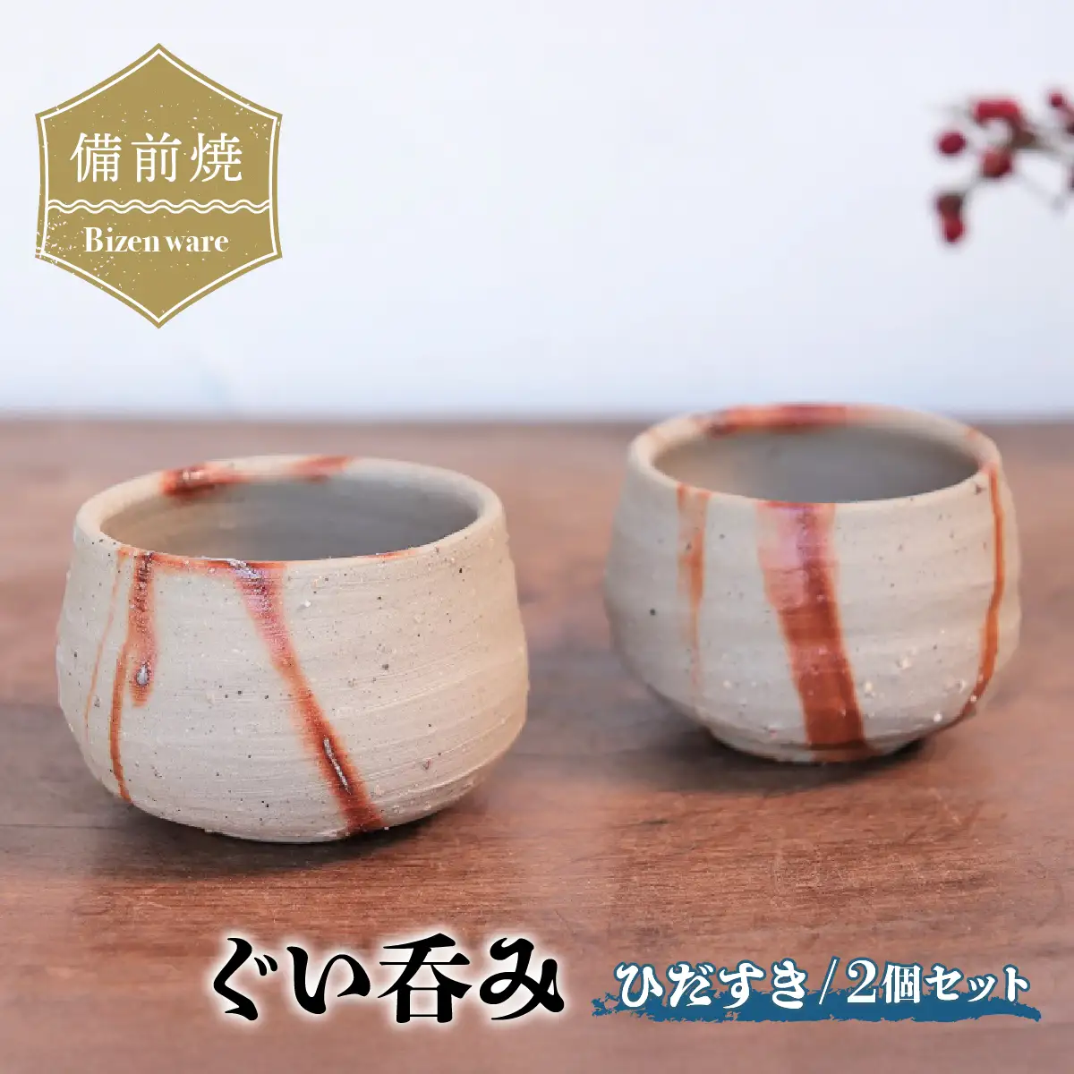 備前焼　ひだすきのぐい呑み 2個セット　st-015【1279239】