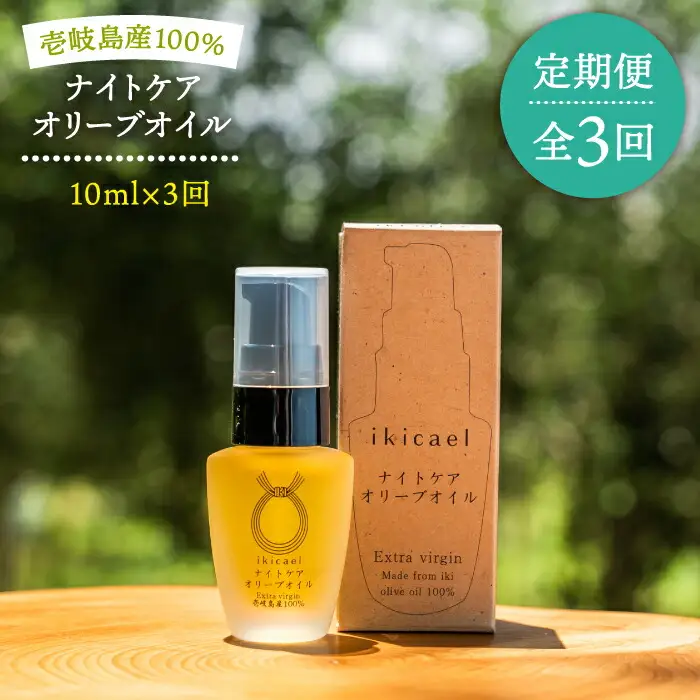【全3回定期便】ikicael ナイトケア オリーブオイル [JDU012] エクストラバージンオイル オリーブ オリーブオイル 美容 美肌 健康
