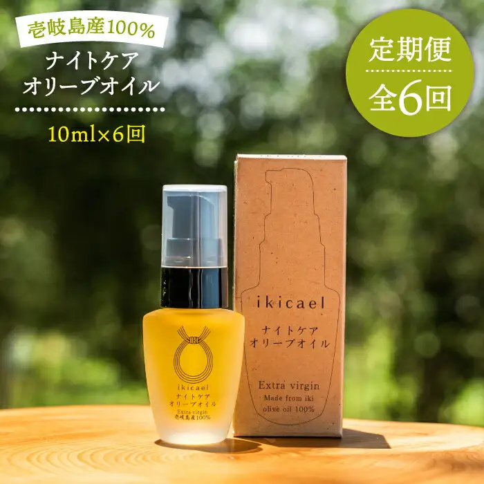 【全6回定期便】ikicael ナイトケア オリーブオイル [JDU013] エクストラバージンオイル オリーブ オリーブオイル 美容 美肌 健康