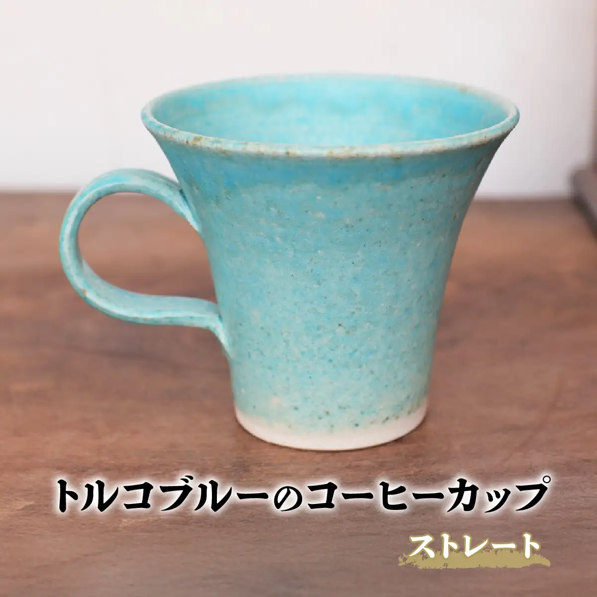 トルコブルーのコーヒーカップ・ストレート yc-046　1個【1283613】