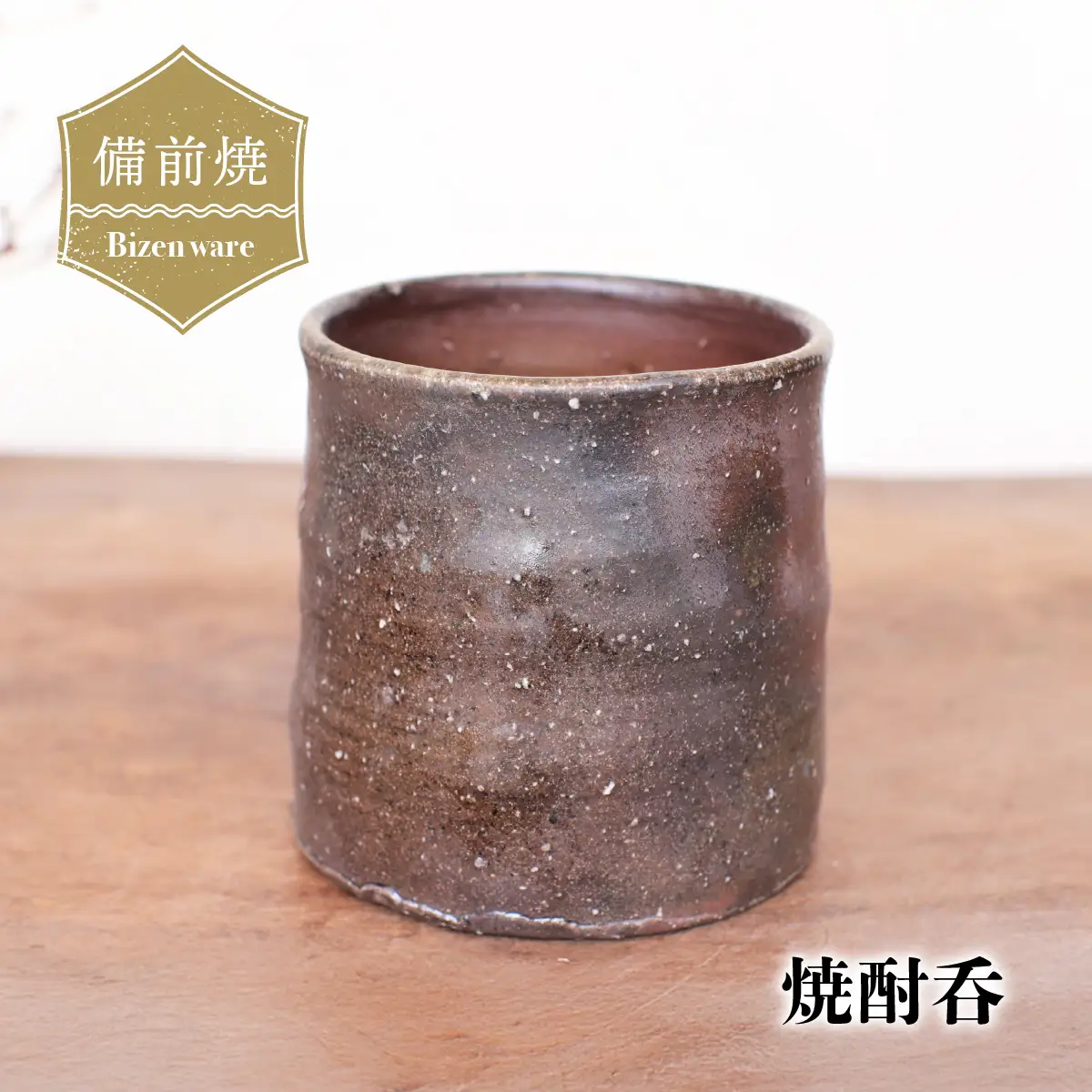 備前焼　焼酎呑 s7-055【1285910】