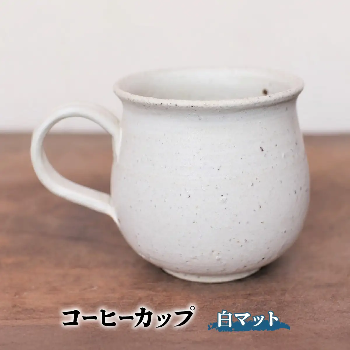 備前焼 コーヒーカップ(白マット) 宗兵衛窯 そうべえがま