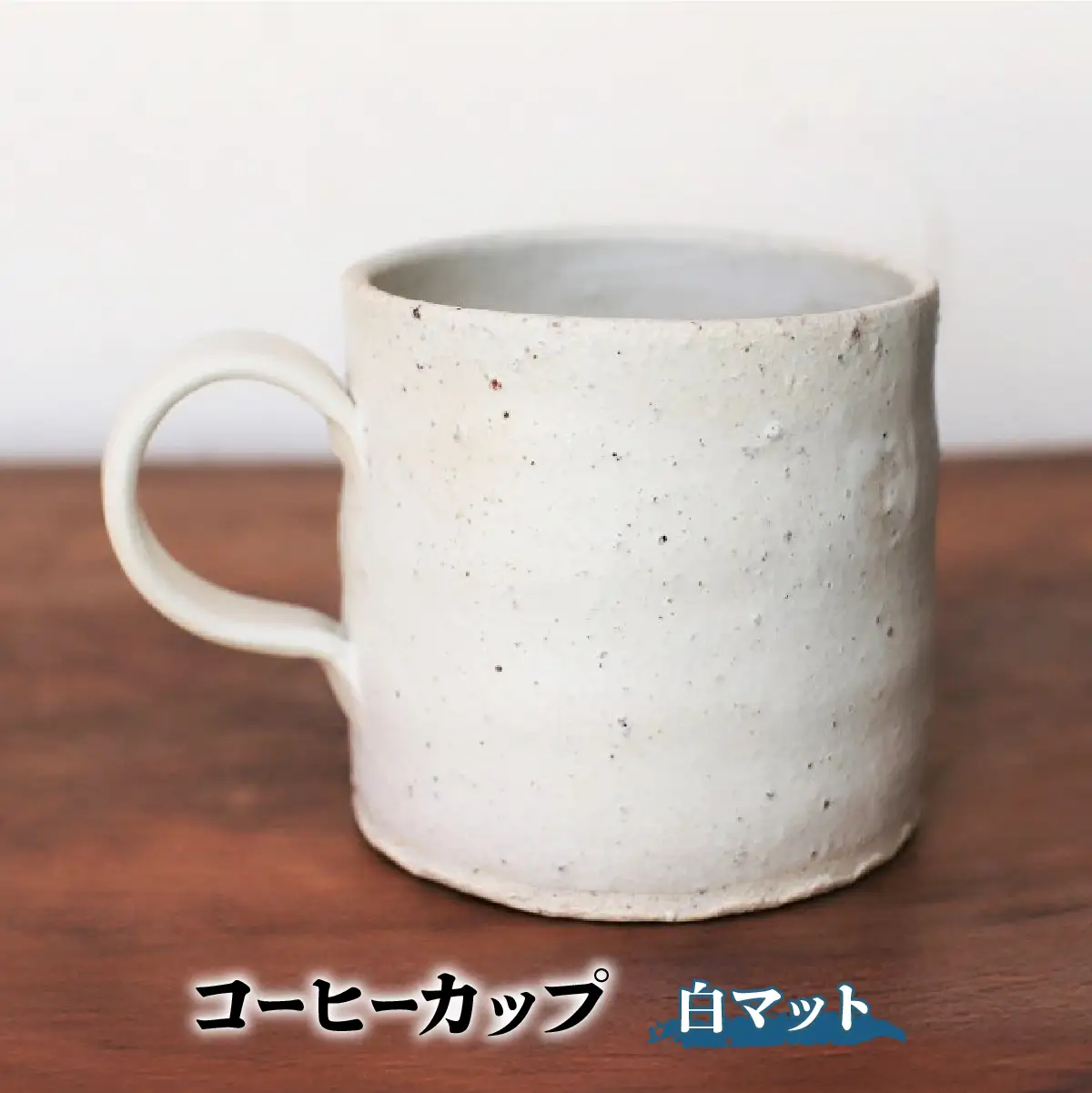 コーヒーカップ(白マット)　yc-042【1287826】