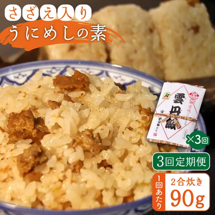 【全3回定期便】ご飯と一緒に炊くだけ！さざえ入りうにめしの素（二合炊き） 90g [JEB002] 炊き込みご飯 雲丹 うに サザエ 30000 30000円