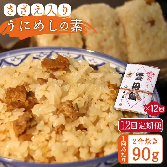 【全12回定期便】ご飯と一緒に炊くだけ！さざえ入りうにめしの素（二合炊き） 90g [JEB004] 炊き込みご飯 雲丹 うに サザエ 120000 120000円