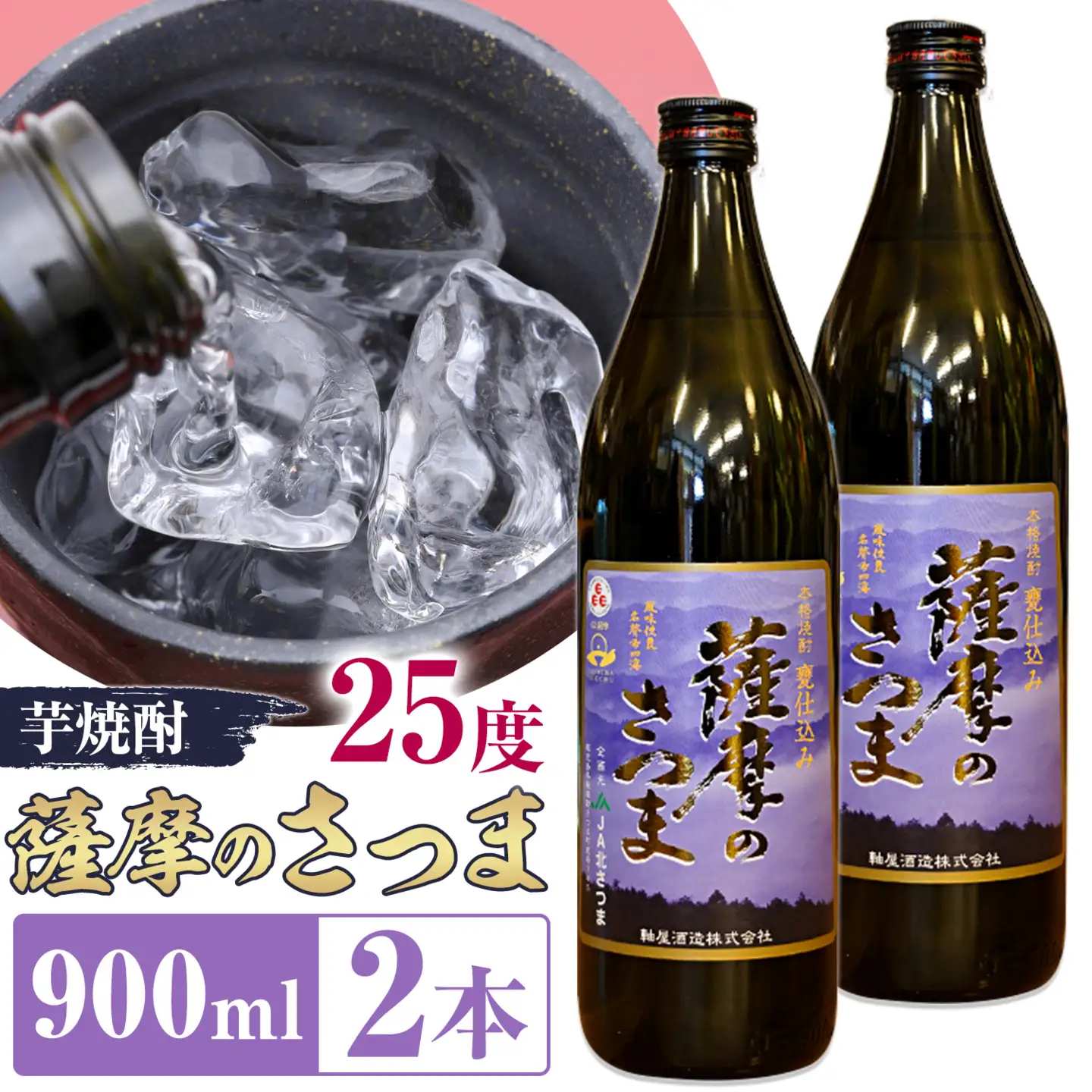 芋焼酎 薩摩のさつま 25度 900ml×2本 北さつま農協 《30日以内に出荷予定(土日祝除く)》