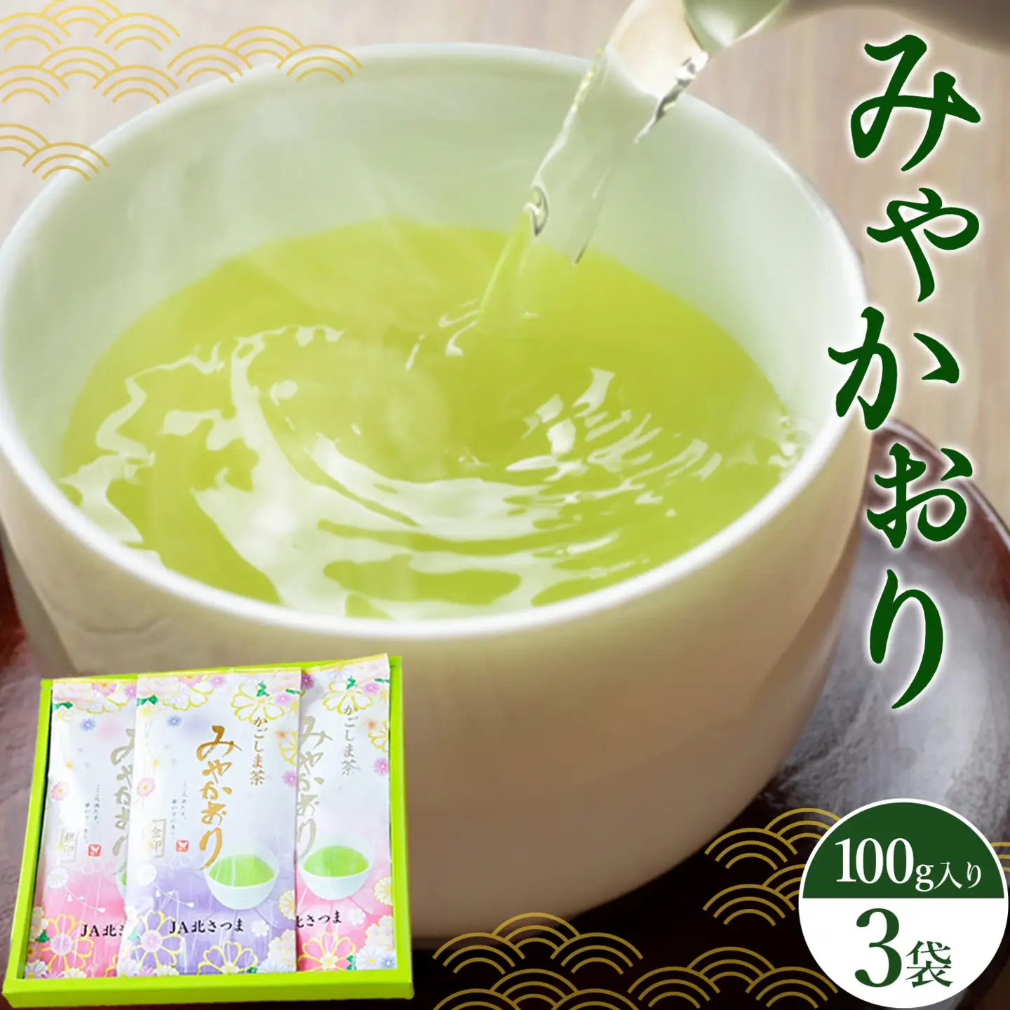 お茶 緑茶 みやかおり 100g×3袋 北さつま農協 《30日以内に出荷予定(土日祝除く)》