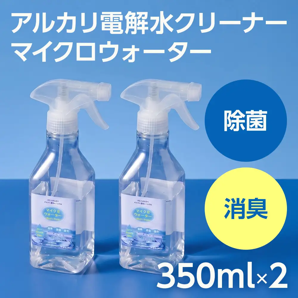 アルカリ電解水クリーナー マイクロウォーター 350ml×2本