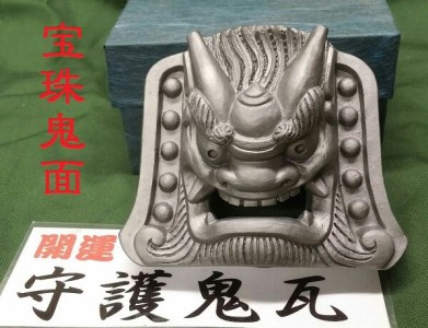 伝統工芸士の鬼師が作る守護鬼瓦シリーズ・宝珠鬼面 H064-016
