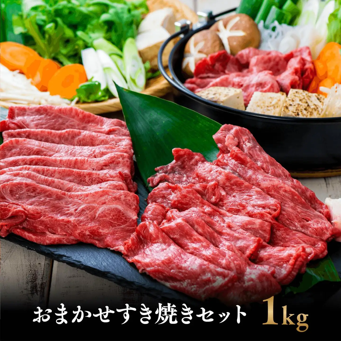 おまかせすき焼きセット500g×2 | 豊後高田市 すき焼き