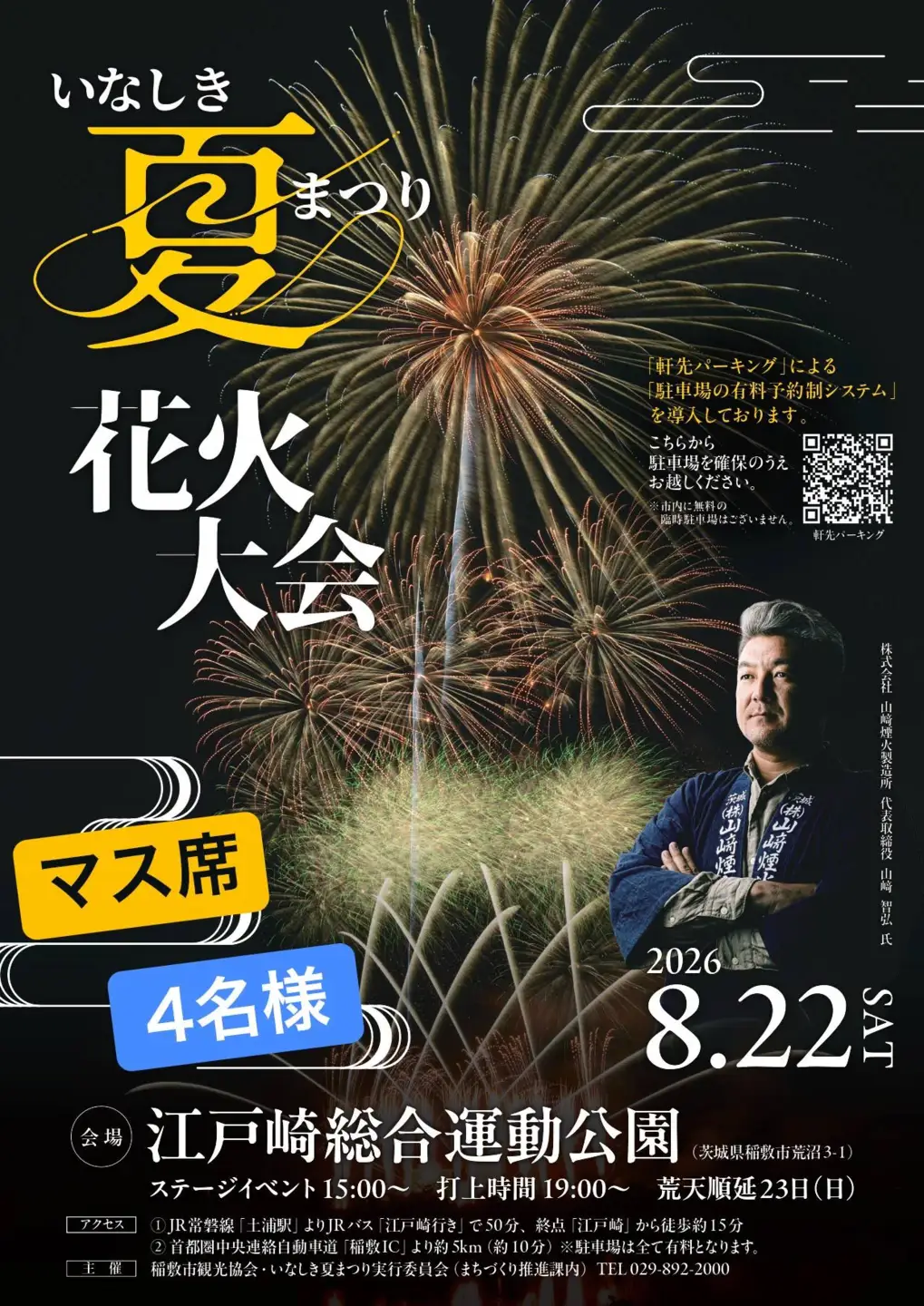 2026いなしき夏まつり花火大会 さじき席ご利用券 マス席 (駐車券付き) 4名様までご利用可能 [1028]