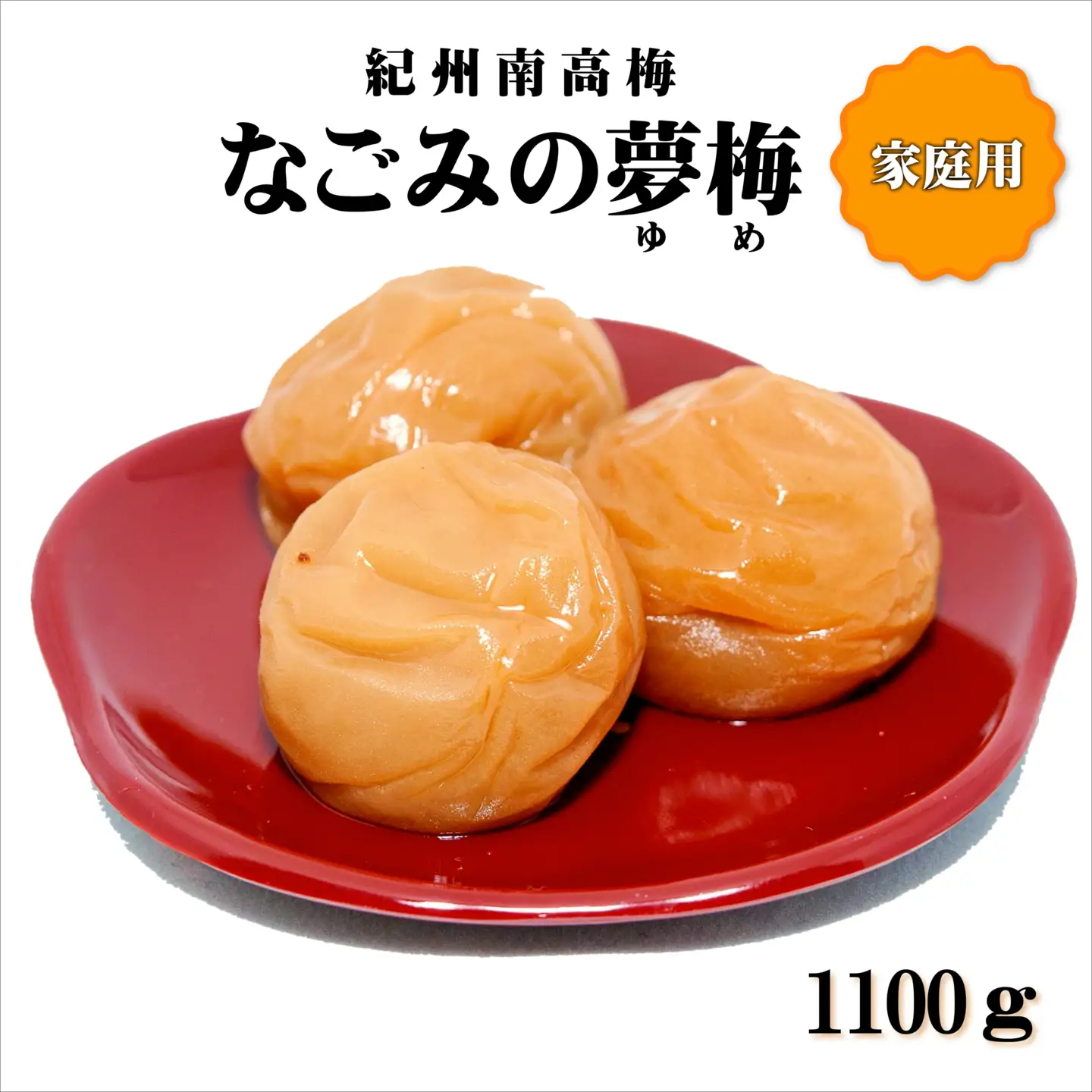 紀州南高梅 なごみの夢梅 1100g 家庭用（B級、C級）【0938-4】