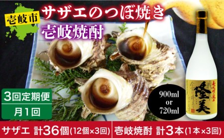 【全3回定期便】焼酎とサザエのつぼ焼き セット[JDB156] おつまみ つまみ 晩酌 麦焼酎 むぎ焼酎 お酒 海鮮 さざえ セット 酒の肴 42000 42000円 冷凍配送 九州