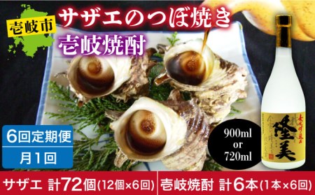 【全6回定期便】焼酎とサザエのつぼ焼き セット[JDB157] おつまみ つまみ 晩酌 麦焼酎 むぎ焼酎 お酒 海鮮 さざえ セット 酒の肴 84000 84000円 冷凍配送 九州