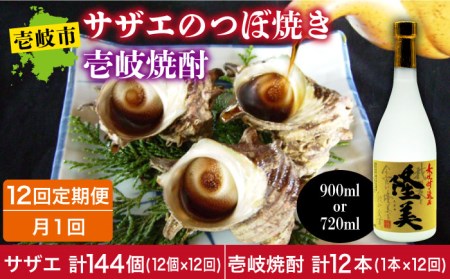 【全12回定期便】焼酎とサザエのつぼ焼き セット[JDB158] おつまみ つまみ 晩酌 麦焼酎 むぎ焼酎 お酒 海鮮 さざえ セット 酒の肴 168000 168000円 冷凍配送 九州
