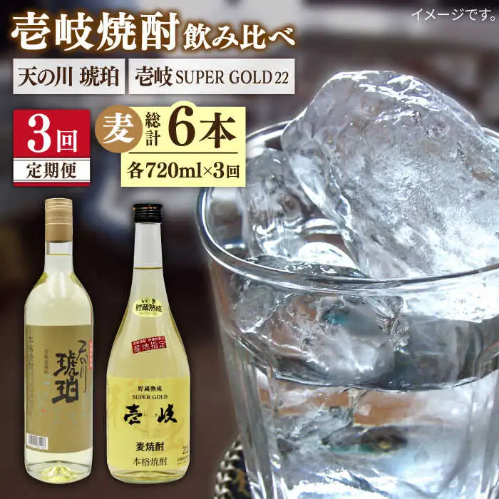 【全3回定期便】壱岐スーパーゴールド22度と 天の川 琥珀 [JDB234] 42000 42000円