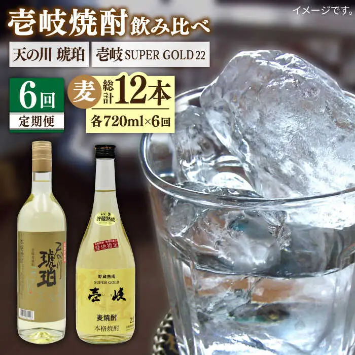 【全6回定期便】壱岐スーパーゴールド22度と 天の川 琥珀 [JDB235] 84000 84000円
