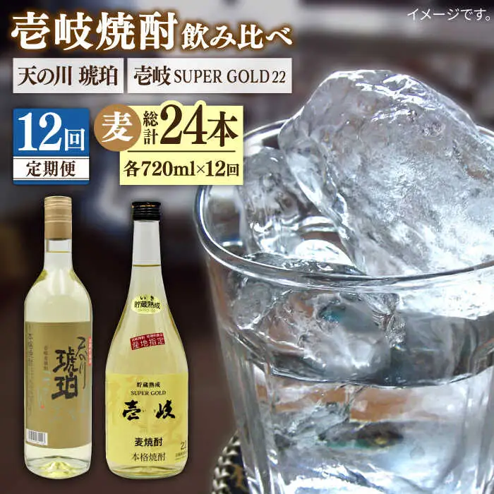 【全12回定期便】壱岐スーパーゴールド22度と 天の川 琥珀 [JDB236] 168000 168000円