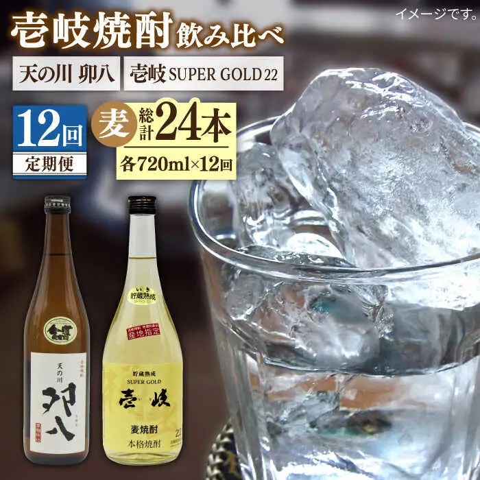 【全12回定期便】壱岐スーパーゴールド22度と 天の川 卯八 [JDB239] 168000 168000円