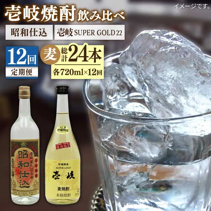 【全12回定期便】壱岐スーパーゴールド22度と昭和仕込み [JDB245] 168000 168000円