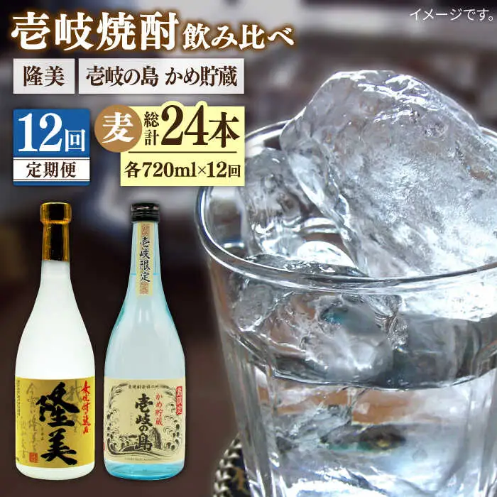 【全12回定期便】隆美焼酎25度と壱岐の島 かめ貯蔵 のセット [JDB251] 156000 156000円