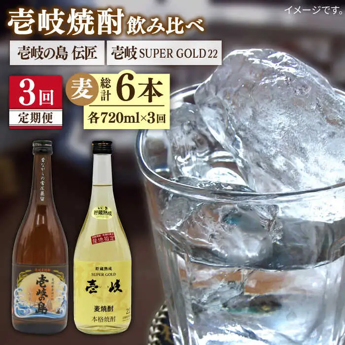 【全3回定期便】壱岐の島 伝匠 と壱岐スーパーゴールド22度のセット [JDB255] 39000 39000円