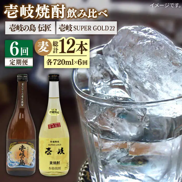 【全6回定期便】壱岐の島 伝匠 と壱岐スーパーゴールド22度のセット [JDB256] 78000 78000円
