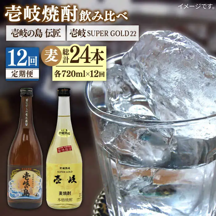 【全12回定期便】壱岐の島 伝匠 と壱岐スーパーゴールド22度のセット [JDB257] 156000 156000円