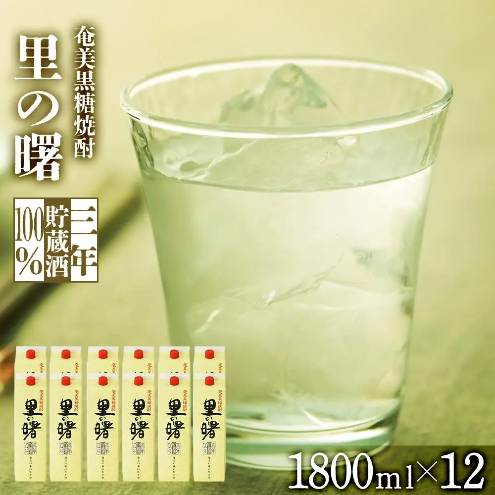 奄美黒糖焼酎 里の曙 長期貯蔵 紙パック 25度 1800ml×12本 奄美 黒糖焼酎 ギフト 奄美大島 お土産