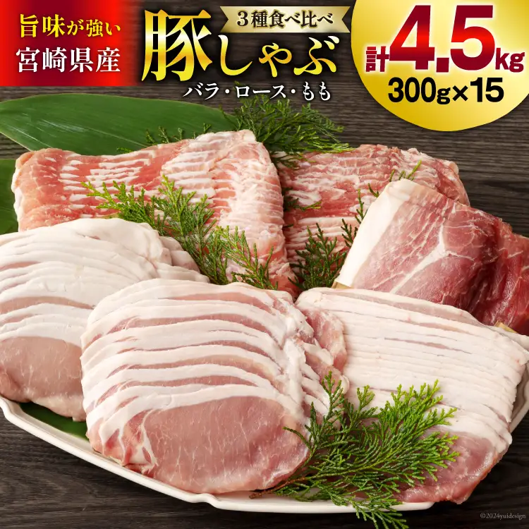 豚肉 豚しゃぶ ロース バラ モモ 食べ比べ セット 3種 各300g×5 合計4.5kg