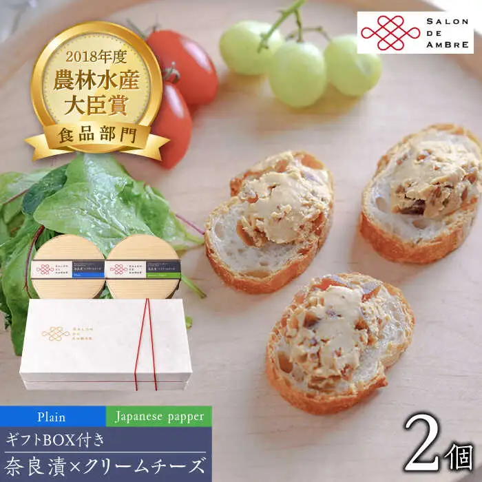 漬物 奈良漬 × クリームチーズ 2個 ギフト [ABAE002] 漬物
