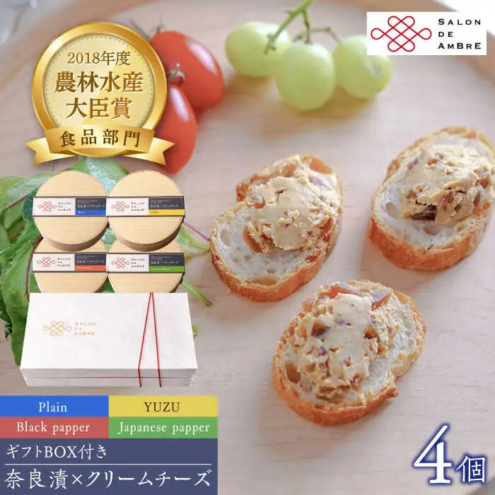 漬物 奈良漬 × クリームチーズ 4個 ギフト [ABAE009] 漬物